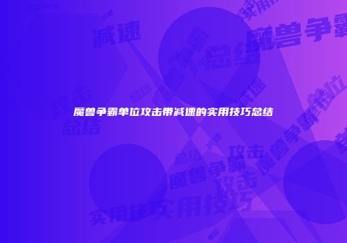 魔兽争霸单位攻击带减速的实用技巧总结
