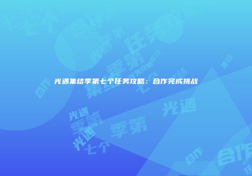 光遇集结季第七个任务攻略：合作完成挑战