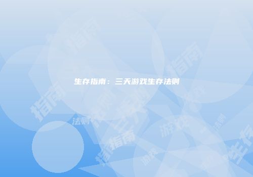 生存指南：三天游戏生存法则