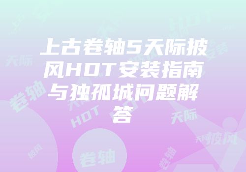 上古卷轴5天际披风HDT安装指南与独孤城问题解答