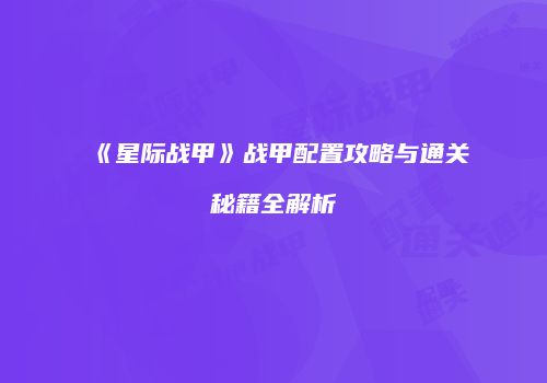 《星际战甲》战甲配置攻略与通关秘籍全解析