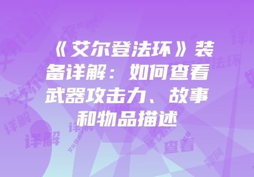 《艾尔登法环》装备详解：如何查看武器攻击力、故事和物品描述