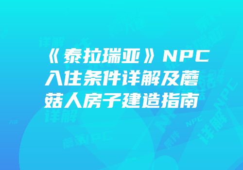《泰拉瑞亚》NPC入住条件详解及蘑菇人房子建造指南