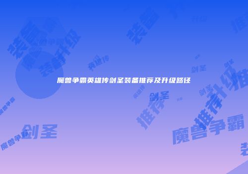 魔兽争霸英雄传剑圣装备推荐及升级路径