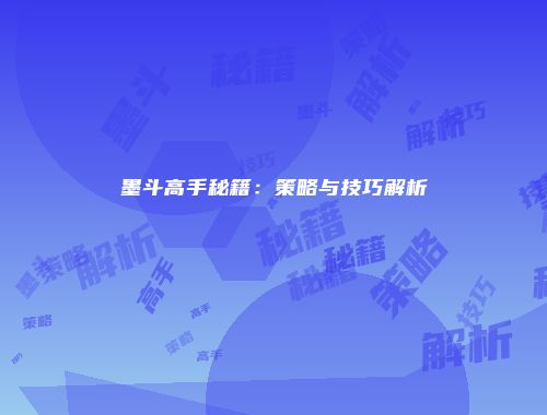 墨斗高手秘籍：策略与技巧解析