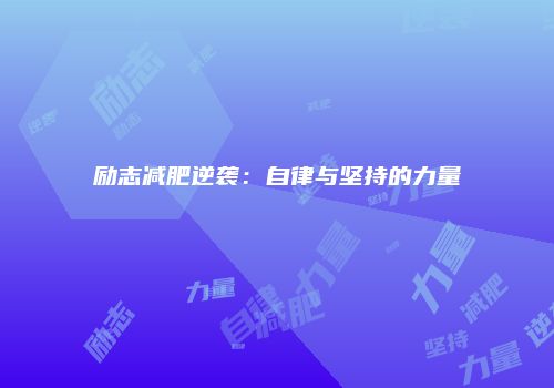励志减肥逆袭：自律与坚持的力量