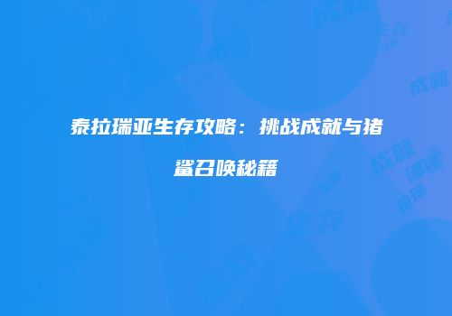 泰拉瑞亚生存攻略：挑战成就与猪鲨召唤秘籍