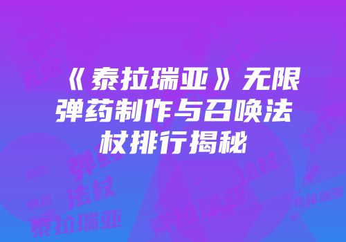 《泰拉瑞亚》无限弹药制作与召唤法杖排行揭秘