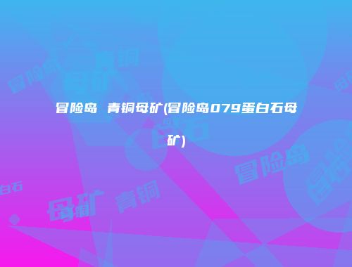 冒险岛 青铜母矿(冒险岛079蛋白石母矿)