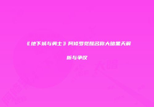 《地下城与勇士》阿修罗觉醒名称大暗黑天解析与争议