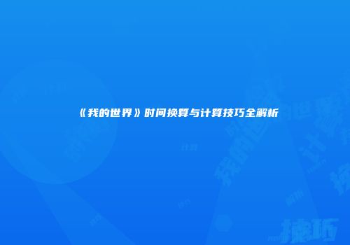 《我的世界》时间换算与计算技巧全解析