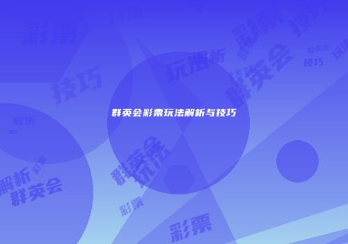 群英会彩票玩法解析与技巧