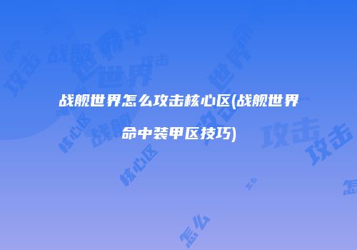 战舰世界怎么攻击核心区(战舰世界命中装甲区技巧)