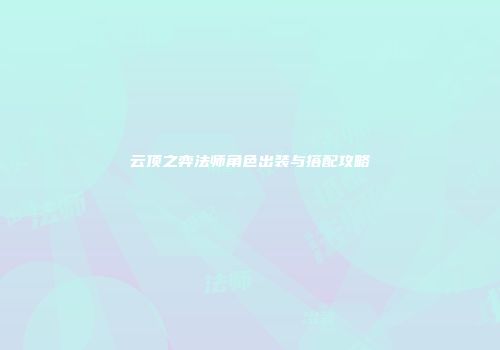 云顶之弈法师角色出装与搭配攻略