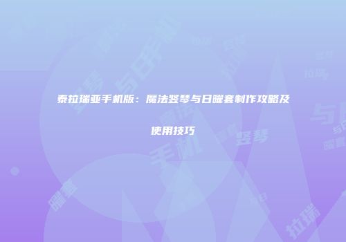 泰拉瑞亚手机版：魔法竖琴与日曜套制作攻略及使用技巧