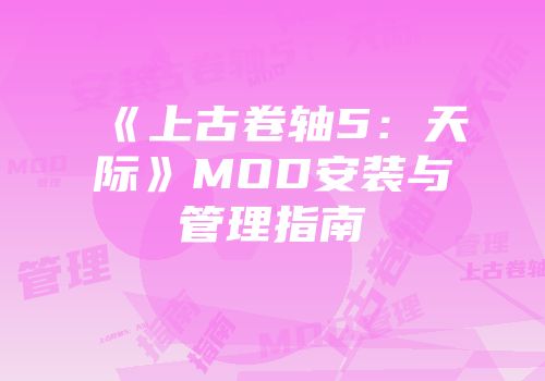 《上古卷轴5：天际》MOD安装与管理指南
