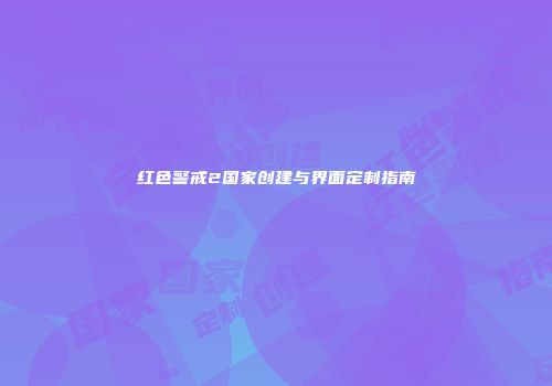 红色警戒2国家创建与界面定制指南