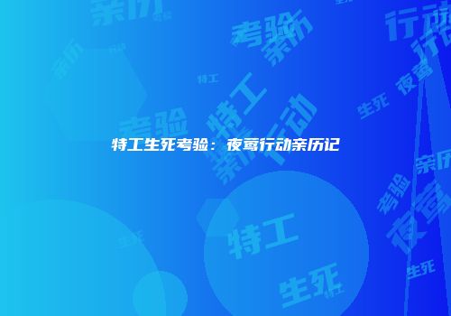 特工生死考验：夜莺行动亲历记