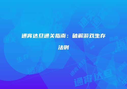 通宵达旦通关指南：破解游戏生存法则