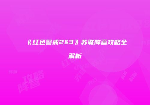 《红色警戒2&3》苏联阵营攻略全解析