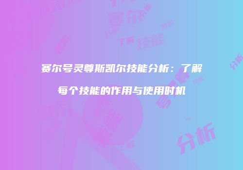 赛尔号灵尊斯凯尔技能分析：了解每个技能的作用与使用时机