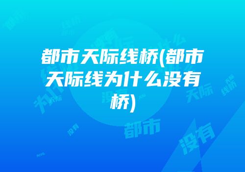 都市天际线桥(都市天际线为什么没有桥)