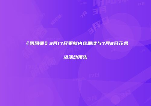 《阴阳师》3月17日更新内容解读与7月8日花合战活动预告