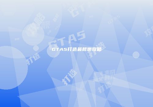 GTA5打造最靓崽攻略