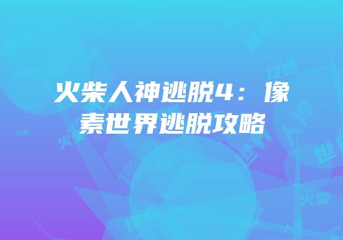 火柴人神逃脱4：像素世界逃脱攻略