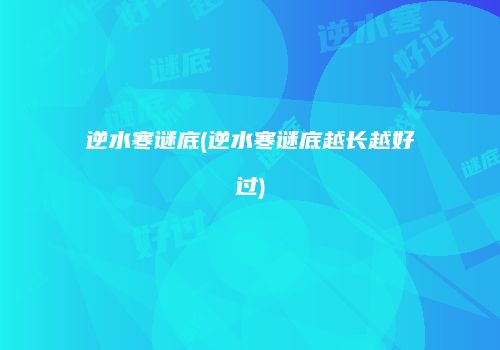 逆水寒谜底(逆水寒谜底越长越好过)