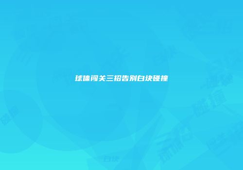 球体闯关三招告别白块碰撞