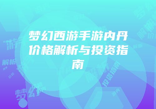 梦幻西游手游内丹价格解析与投资指南