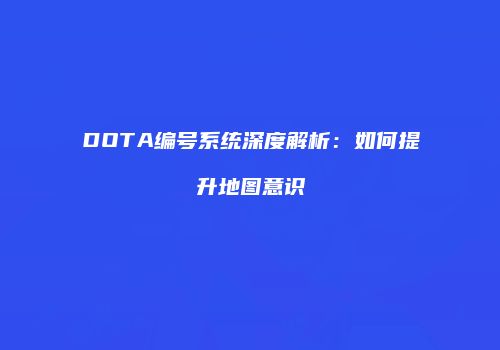 DOTA编号系统深度解析：如何提升地图意识