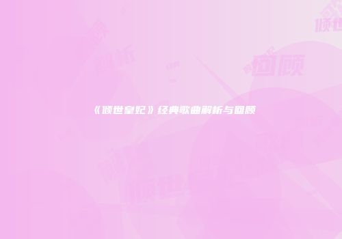《倾世皇妃》经典歌曲解析与回顾