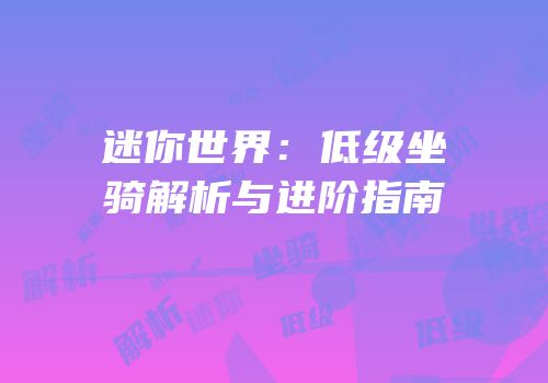 迷你世界：低级坐骑解析与进阶指南
