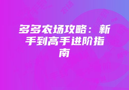 多多农场攻略：新手到高手进阶指南