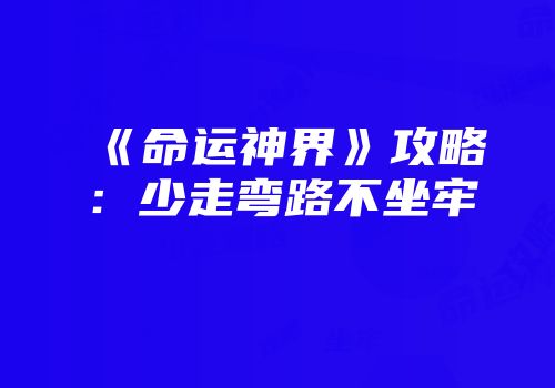 《命运神界》攻略：少走弯路不坐牢