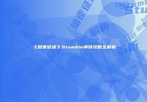《暗夜征途》Stumble神技攻略全解析