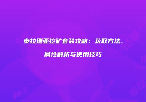 泰拉瑞亚挖矿套装攻略：获取方法、属性解析与使用技巧