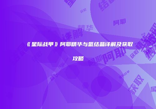 《星际战甲》阿耶精华与氩结晶详解及获取攻略