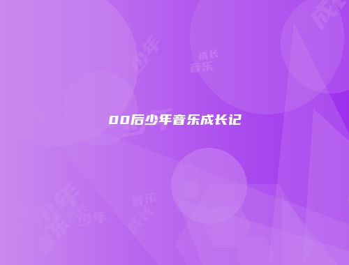 00后少年音乐成长记
