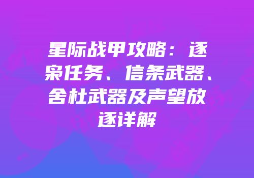 星际战甲攻略：逐枭任务、信条武器、舍杜武器及声望放逐详解