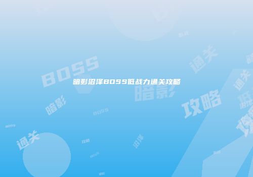 暗影沼泽BOSS低战力通关攻略