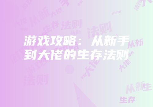 游戏攻略：从新手到大佬的生存法则