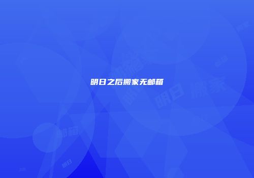 明日之后搬家无邮箱
