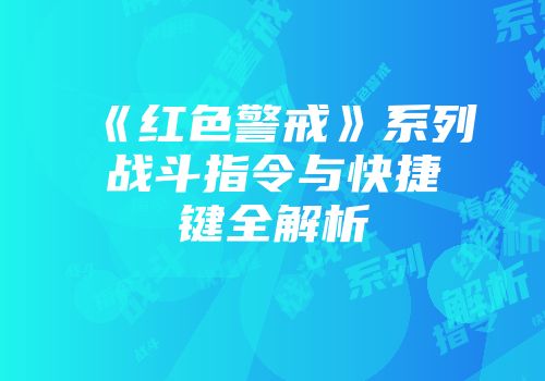 《红色警戒》系列战斗指令与快捷键全解析