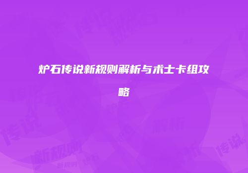 炉石传说新规则解析与术士卡组攻略