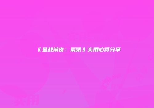 《星战前夜：晨曦》实用心得分享