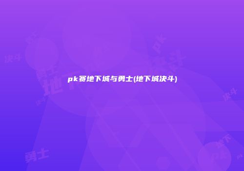 pk赛地下城与勇士(地下城决斗)