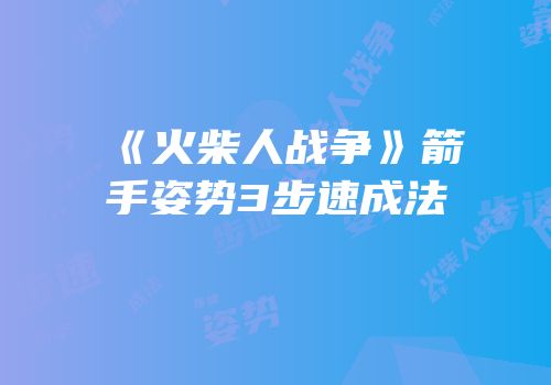 《火柴人战争》箭手姿势3步速成法